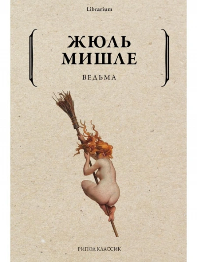 Аудиокнига Ведьма