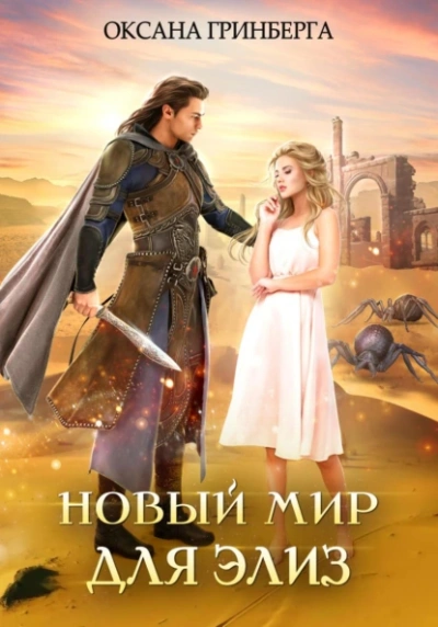 Аудиокнига Новый мир для Элиз