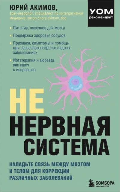Аудиокнига НЕ нервная система. Наладьте связь между мозгом и телом для коррекции различных заболеваний