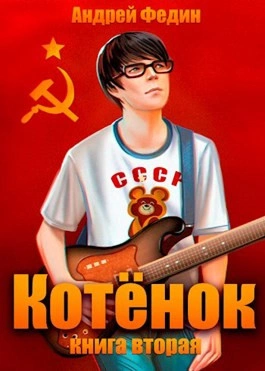 Аудиокнига Котёнок. Книга 2