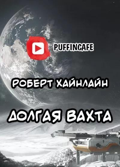 Долгая вахта - Роберт Хайнлайн