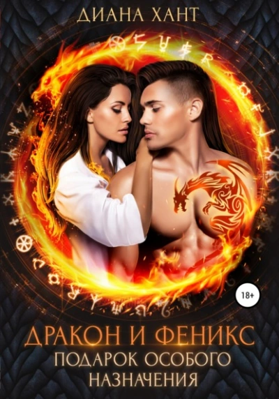 Аудиокнига Дракон и феникс. Подарок особого назначения