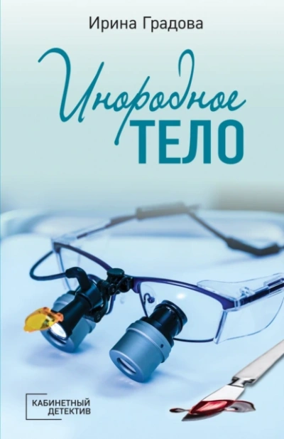 Инородное тело - Ирина Градова
