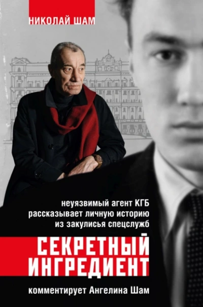 Аудиокнига Секретный ингредиент. Неуязвимый агент КГБ рассказывает личную историю из закулисья спецслужб