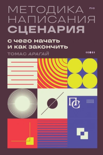 Аудиокнига Методика написания сценария. С чего начать и как закончить