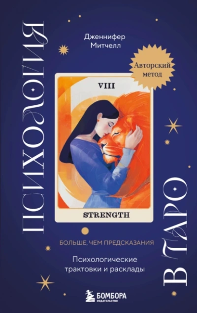 Аудиокнига Психология в Таро. Психологические трактовки и расклады