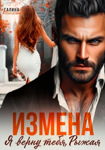 Скачать аудиокнигу Измена. Я верну тебя, Рыжая
