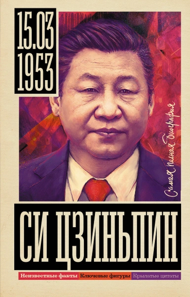 Аудиокнига Си Цзиньпин