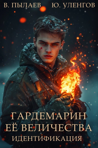Идентификация - Юрий Уленгов, Валерий Пылаев