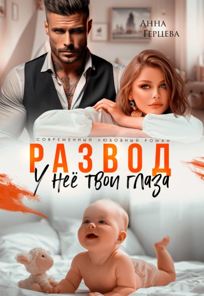 Развод. У нее твои глаза - Анна Герцева