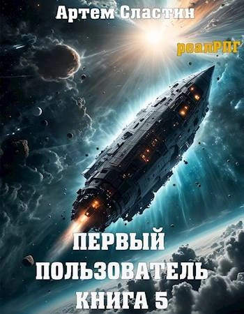 Первый пользователь. Книга 5 - Артём Сластин