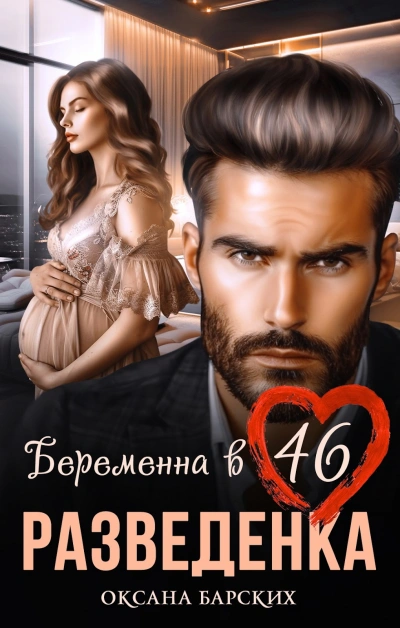 Разведенка. Беременна в 46 - Оксана Барских
