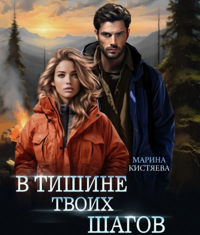 В тишине твоих шагов - Марина Кистяева