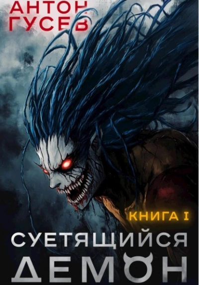 Суетящийся демон - Антон Гусев