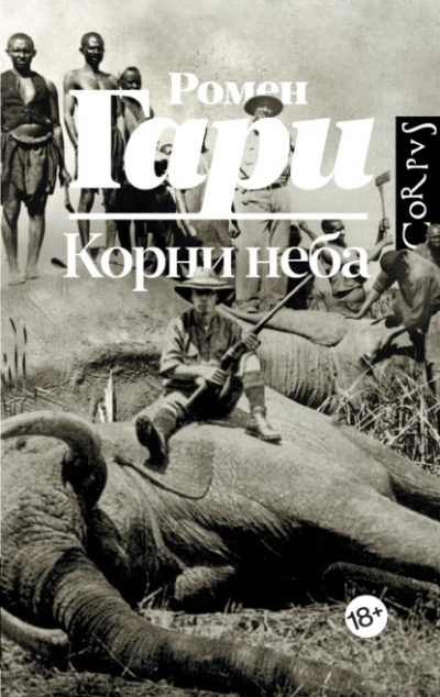 Скачать аудиокнигу Корни неба