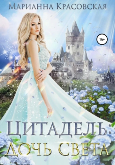 Дочь света - Марианна Красовская