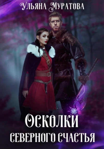 Осколки Северного Счастья. Том 2 - Ульяна Муратова