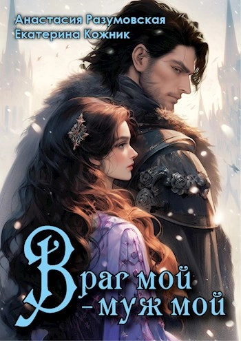 Враг мой – муж мой - Екатерина Кожник, Анастасия Разумовская
