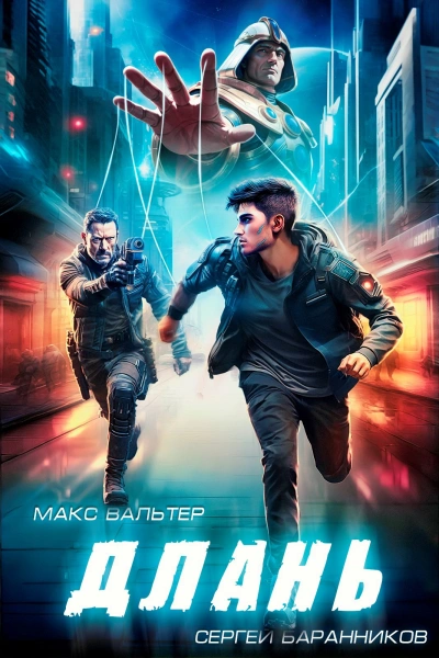 Длань - Макс Вальтер, Сергей Баранников