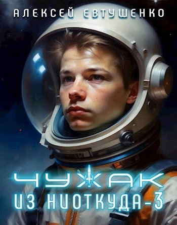 Чужак из ниоткуда. Кинга 3 - Алексей Евтушенко