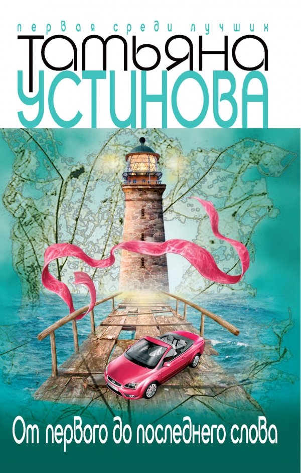 От первого до последнего слова - Татьяна Устинова