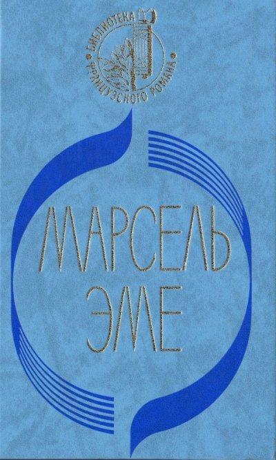 Талоны на жизнь - Марсель Эме