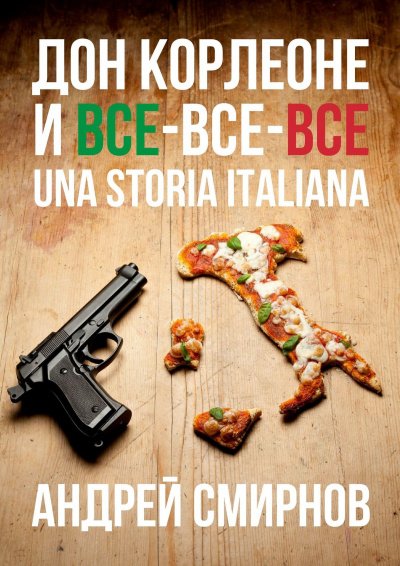 Аудиокнига Дон Корлеоне и все-все-все. Una storia italiana